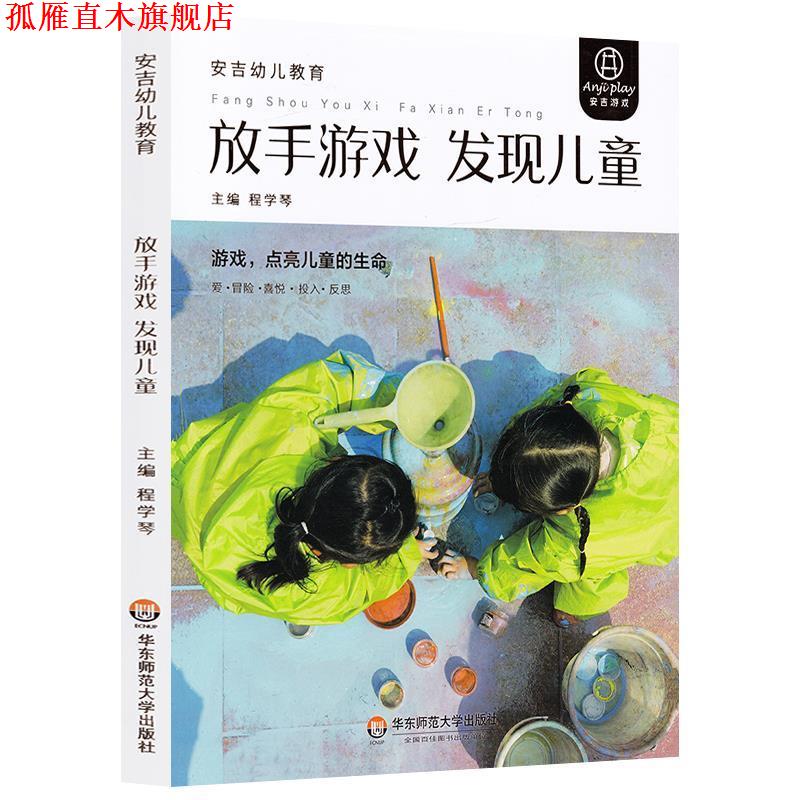 【正版书】 放手游戏 发现儿童 程学琴 华东师范大学出版社