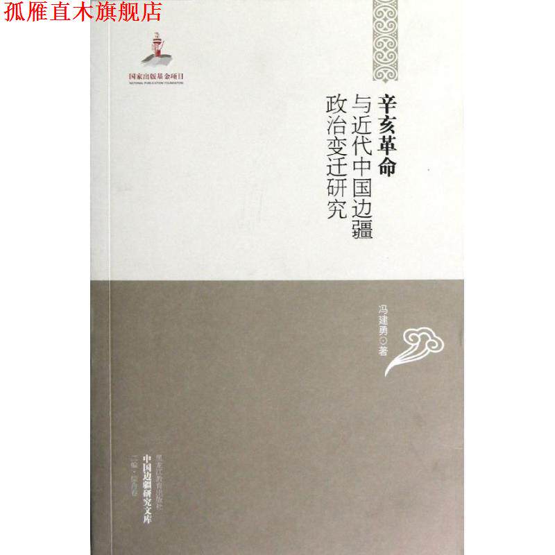 【正版书】 辛亥革命与近代中国边疆政治变迁研究 冯建勇 黑龙江教育出版社
