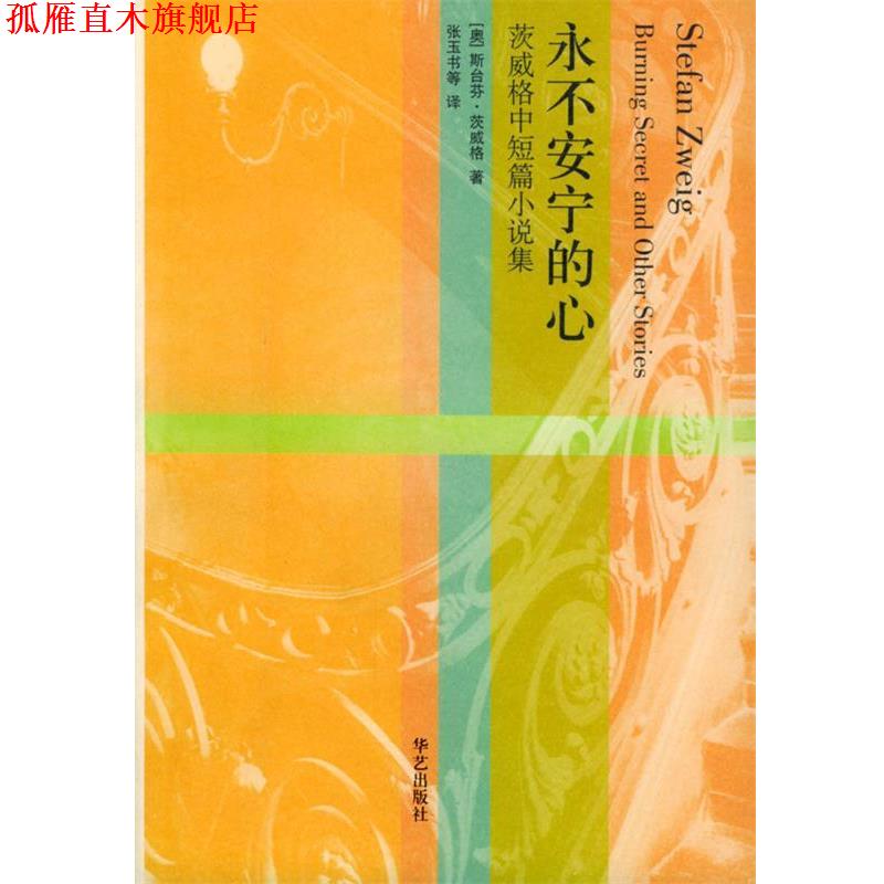 【正版书】 茨威格中短篇小说集:永不安宁的心 [奥]茨威格 著,张玉书 等译 华艺出版社