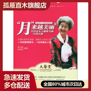 【正版书】月来越美丽-月经是女人健康美丽一生的关键吴大真、由加丽