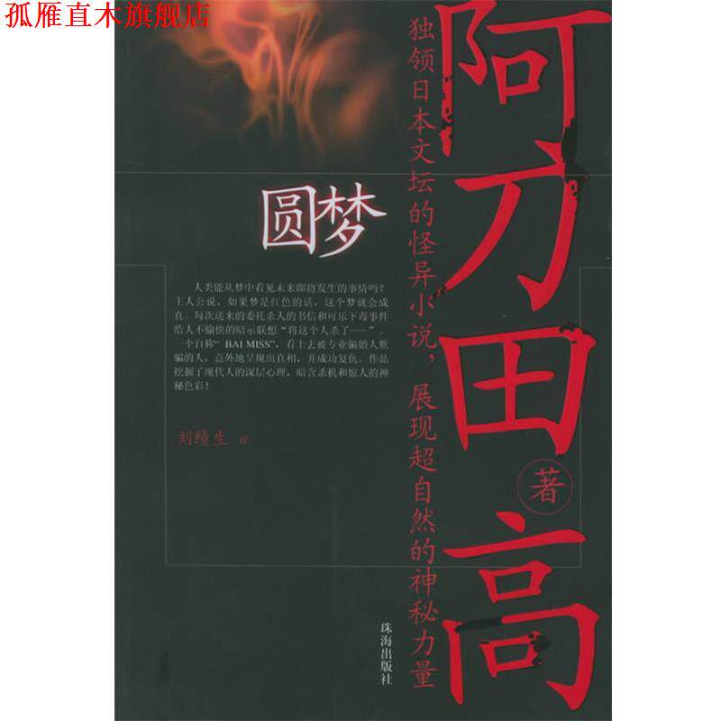 【正版书】 阿刀田高丛书 (日)阿刀田高 著,怀念 译 珠海出版社
