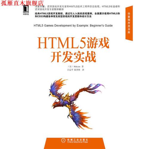 【正版书】 HTML5游戏开发实战 (美)　Makzan　著,吕定平,　陈升想　译 机械工业出版社