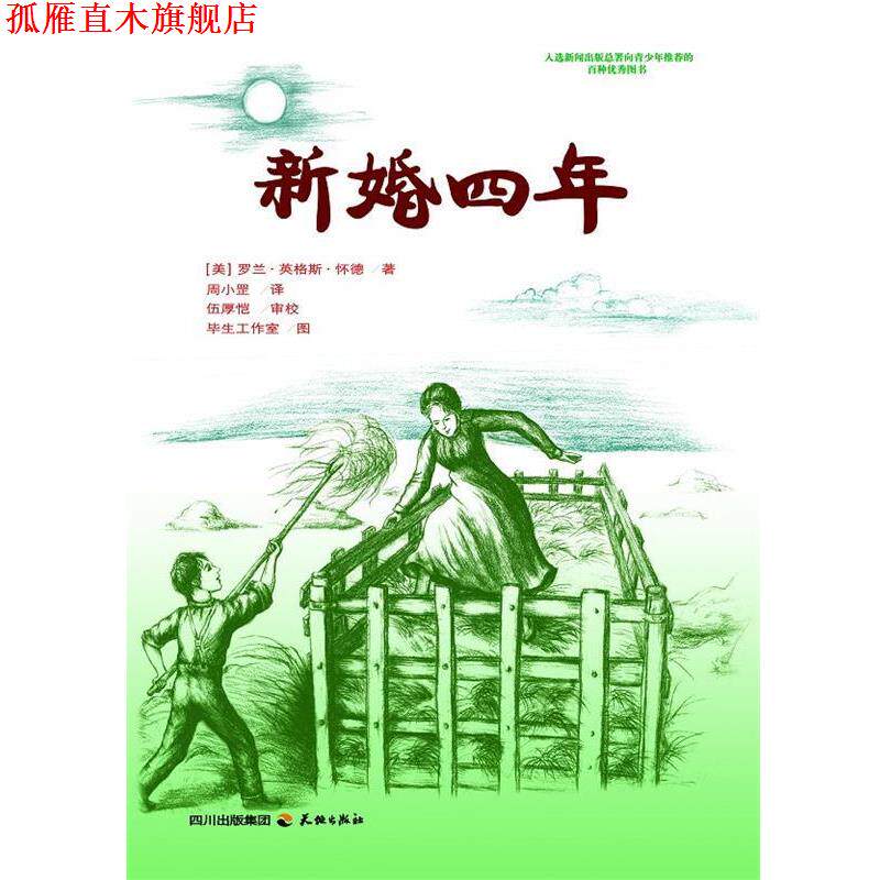 【正版书】 新婚四年 (美)罗兰·英格斯·怀德(Wilder,L.I) 著,周小罡 译,伍厚恺 审校,毕生工作室 图 天地出版社