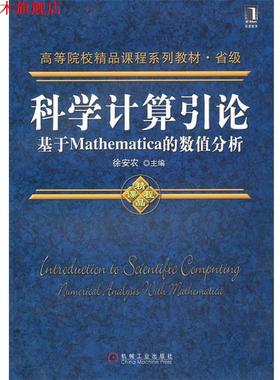 【正版书】 科学计算引论--基于Mathematica的数值分析;数理科学和化学;本科教材; 徐安农 机械工业出版社