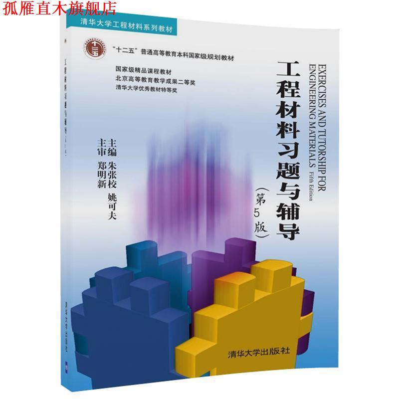 【正版书】 工程材料习题与辅导 朱张校等 清华大学出版社