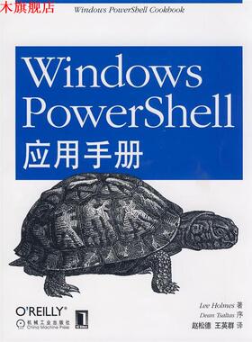 【正版书】 Windows PowerShell应用手册 (美)霍麦斯　著,赵松德　等译 机械工业出版社