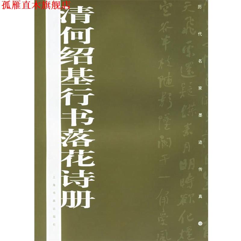 【正版书】 清何绍基行书落花诗册—历代名家墨迹传真 上海书画出版社　编 上海书画出版社