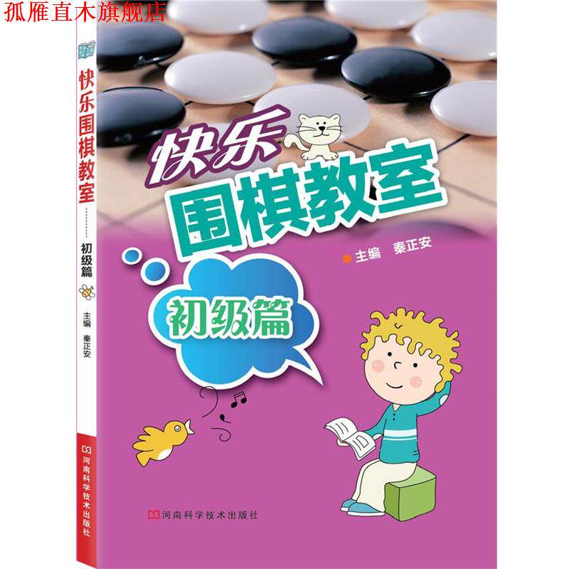 【正版书】 快乐围棋教室·初级篇 主编秦正安 河南科学技术出版社