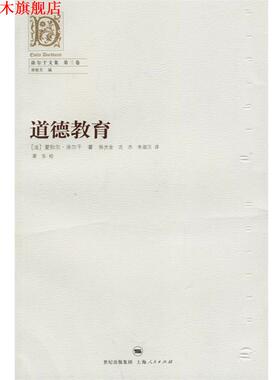 【正版书】 道德教育—涂尔干文集　第三卷 （法）涂尔干（Durkheim,E.） 著,陈光金,沈杰,失谐汉 译 上海人民出版社