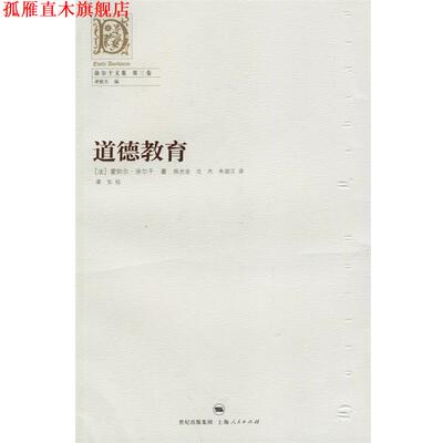 【正版书】 道德教育—涂尔干文集　第三卷 （法）涂尔干（Durkheim,E.） 著,陈光金,沈杰,失谐汉 译 上海人民出版社