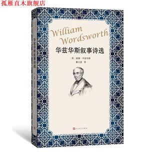 【正版书】 华兹华斯叙事诗选 (英)威廉·华兹华斯(William Wordsworth) 著,秦立彦 译 人民文学出版社