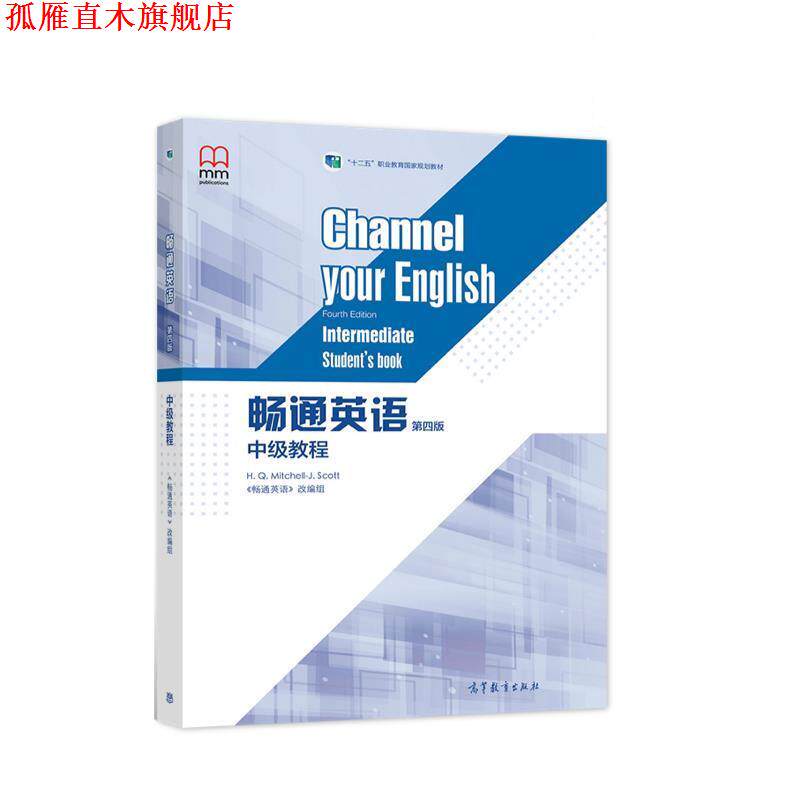 【正版书】 畅通英语 中级教程 《畅通英语》改编组 高等教育出版社