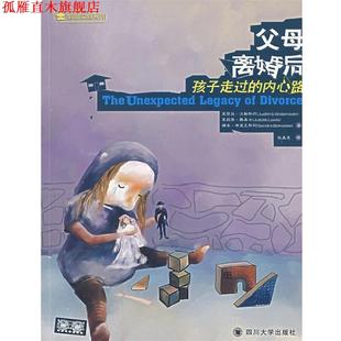 孩子走过 沃勒斯坦 正版 父母离婚后 译 社 张美惠 内心路 书 布莱克斯利 路易士 美 四川大学出版 著