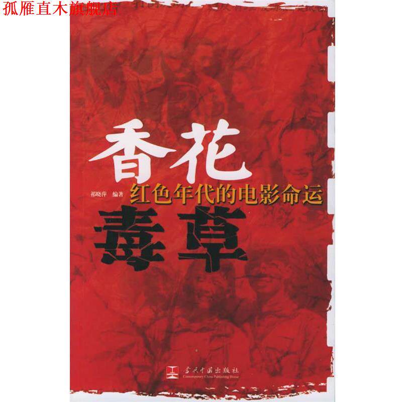 【正版书】 香花毒草:红色年代的电影命运 祁晓萍 编著 当代中国出版社