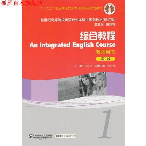 【正版书】 综合教程-1-第2版-教师用书 顾大僖 上海外语教育出版社