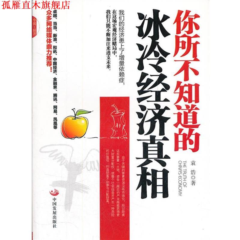 【正版书】 你所不知道的冰冷经济真相 袁浩　著 中国发展出版社