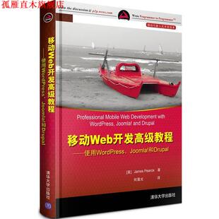 【正版书】 移动Web开发教程:使用WordPress、Joomla和Drupal (美)皮尔斯 清华大学出版社