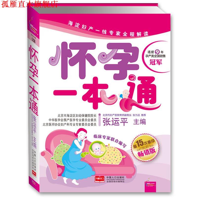 【正版书】 怀孕一本通 张运平主编 中国人口出版社