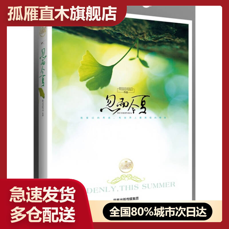 【正版书】忽而今夏明前雨后