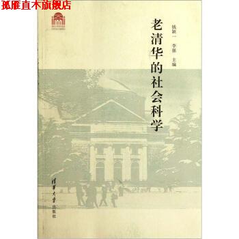 【正版书】 老清华的社会科学 钱颖一,李强 编 清华大学出版社