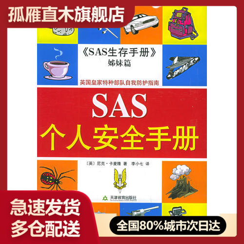 【正版】SAS个人安全手册[英]尼克u0026middot;卡麦隆