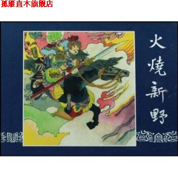 【正版书】 火烧新野 王星北等 著 上海人民美术出版社