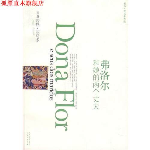 【正版书】 弗洛尔和她的两个丈夫 [巴西] 亚马多 著,孙成敖,范维信 译 凤凰出版传媒集团，译林出版社