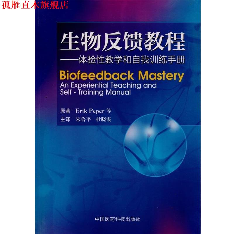 【正版书】 生物反馈教程—体验性教学和自我训练手册 Erik Peper 中国医药科技出版社