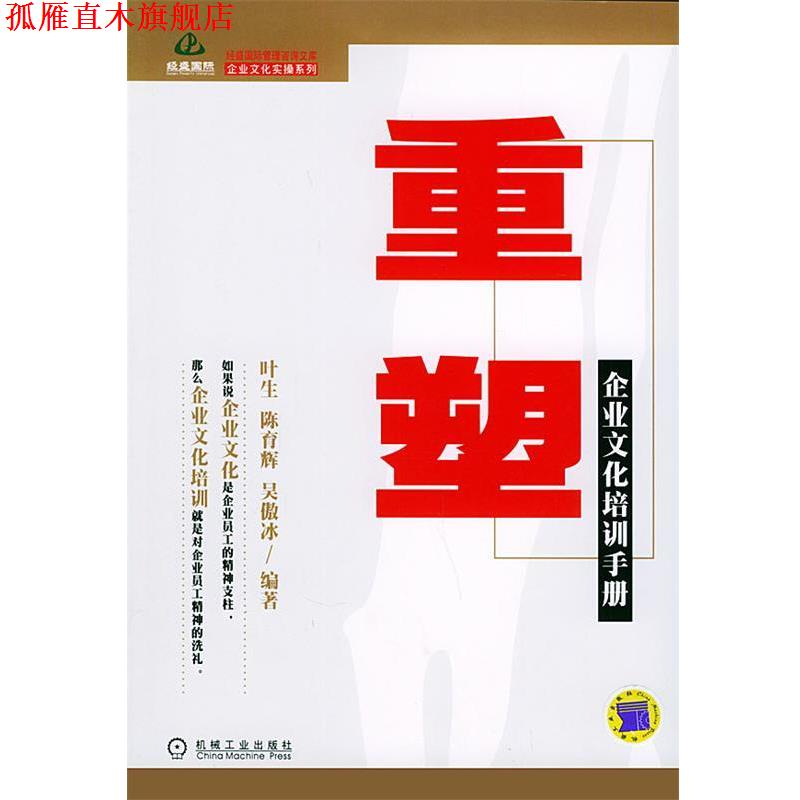 【正版书】 重塑：企业文化培训手册——经盛国际管理咨询文库·企业文化实操系列 叶生 等编著 机械工业出版社图片