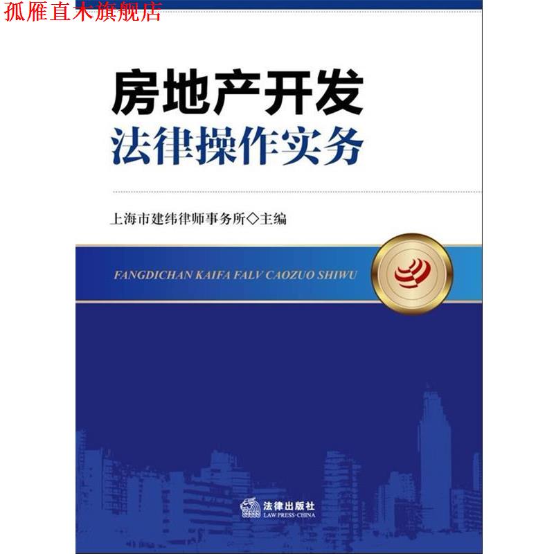 【正版书】 房地产开发法律操作实务 上海市建纬律师事务所 编 法律出版社