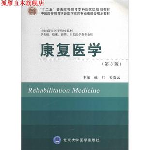 康复医学 戴红 姜贵云 北京大学医学出版 书 编 社 正版