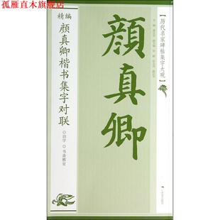 历代名家碑帖集字大观 书 精编颜真卿楷书集字对联 黄志安 社 广西美术出版 正版