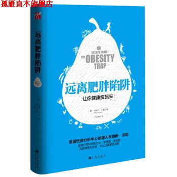 【正版书】 远离肥胖陷阱 [美] 布鲁斯米勒 著 九州出版社