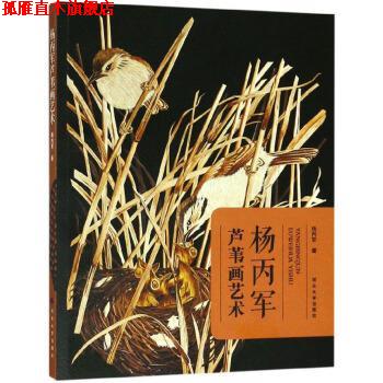 【正版书】 杨丙军芦苇画艺术 杨丙军 河北大学出版社