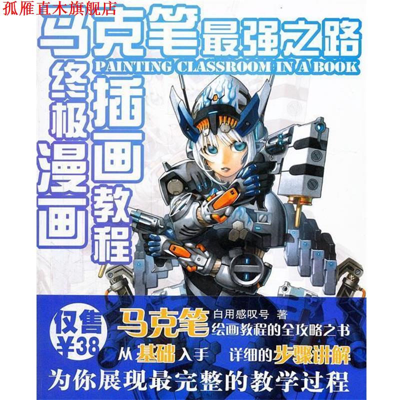 【正版书】 马克笔最强之路 :漫画插画教程 白用感叹号 著 吉林美术出版社