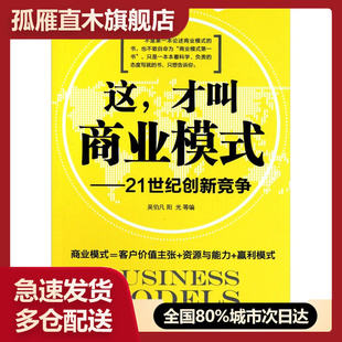 【正版书】这-才叫商业模式吴伯凡