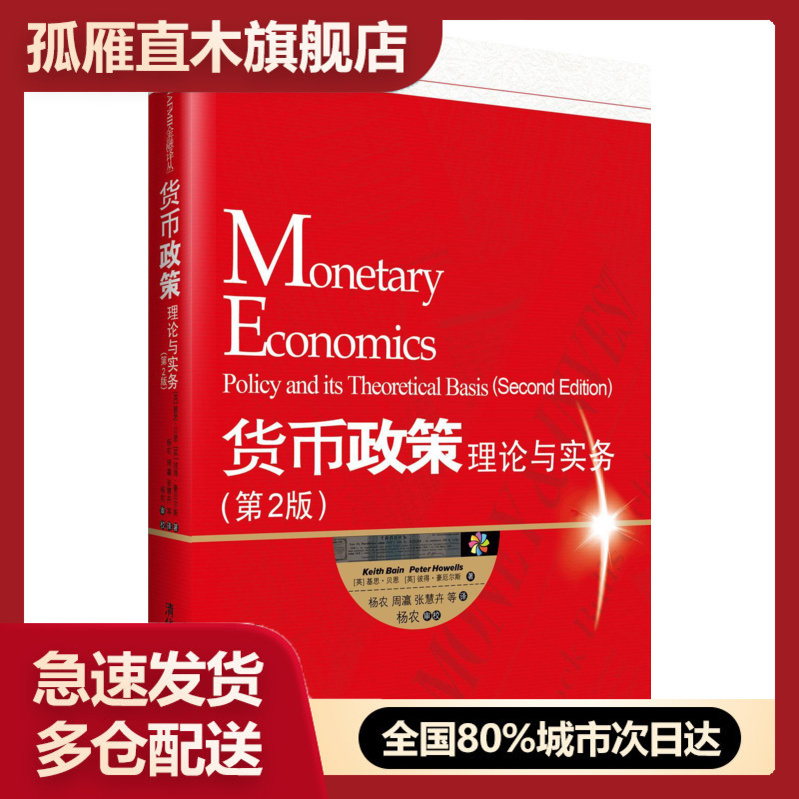 【正版】货币政策 理论与实务 [英]基思u0026middot;贝恩、[英]彼得u0026middot;豪厄尔斯 佚名