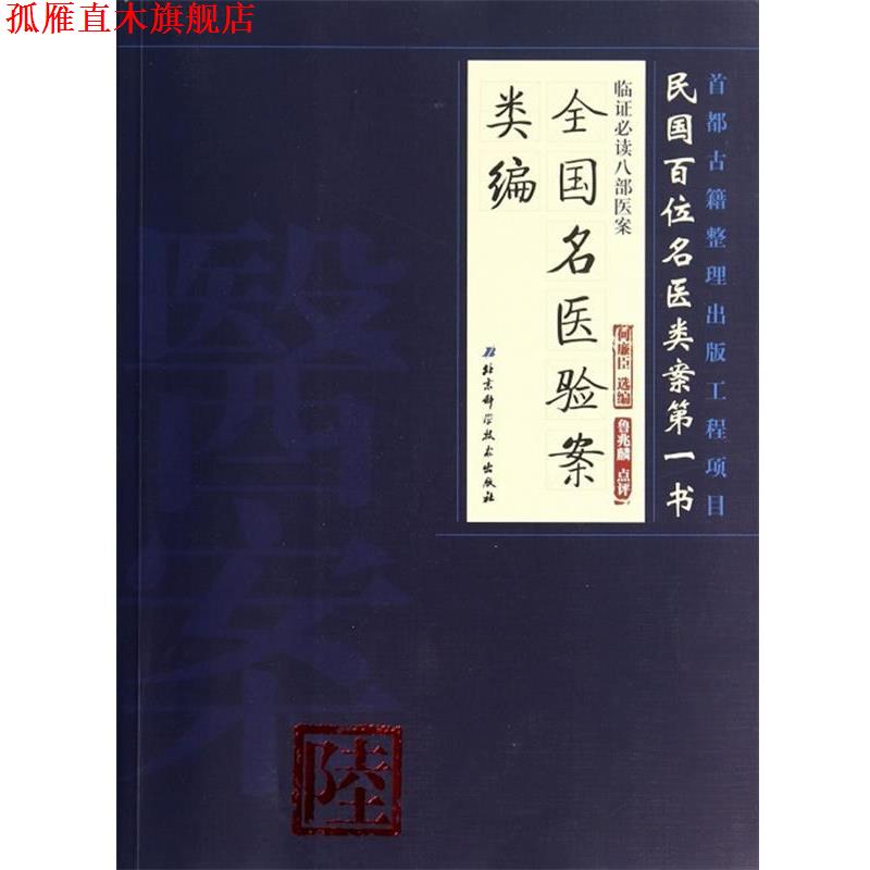 【正版书】 全国名医验案类编 何廉臣　选编 北京科学技术出版社