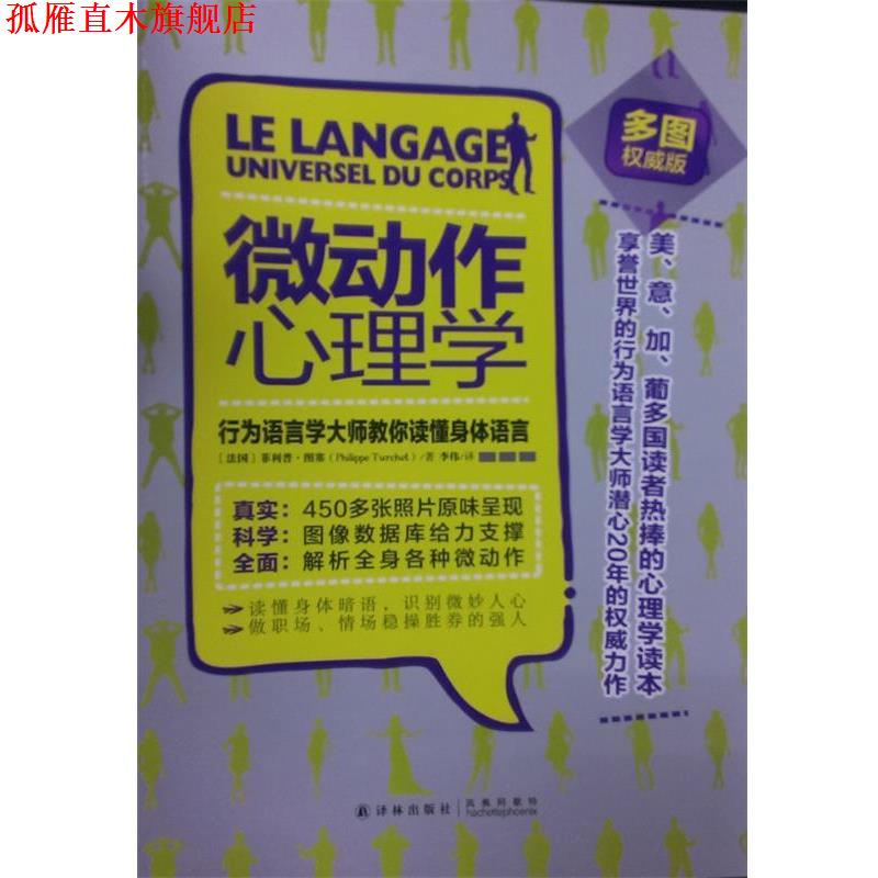 【正版书】 微动作心理学:行为语言学大师教你读懂身体语言 图赛 著,李伟 译 译林出版社