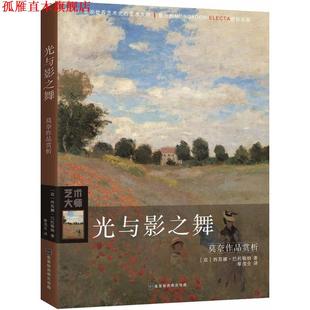 黎茂全 北京时代华文书局 光与影之舞 Simona Bartolena 西莫娜·巴托勒纳 书 意 译 著 正版