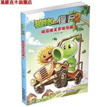 【正版书】 植物大战僵尸2·爆笑多格漫画7 笑江南　编绘 中国少年儿童出版社