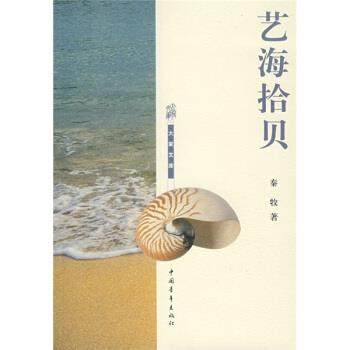 【正版书】 艺海拾贝 秦牧 著 中国青年出版社