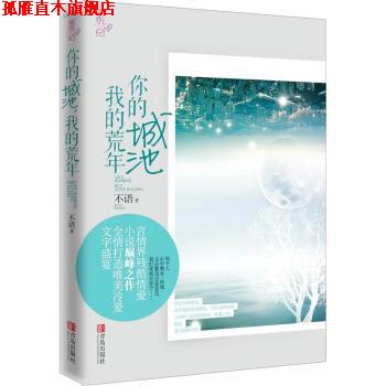 【正版书】 你的城池，我的荒年 不语 著 青岛出版社