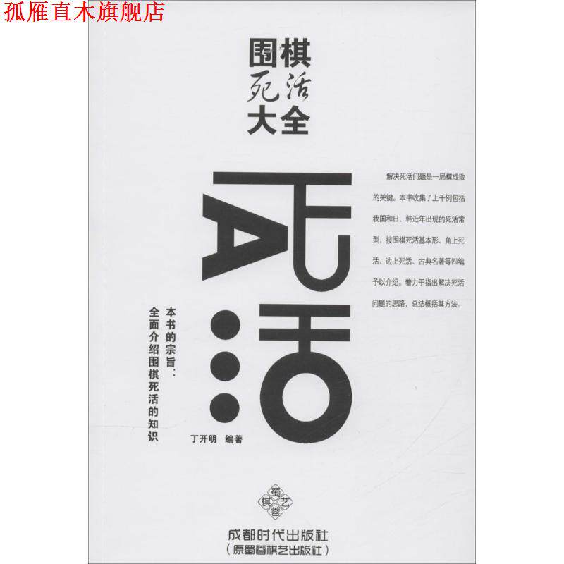 【正版书】 围棋死活大全 丁开明 著 成都时代出版社