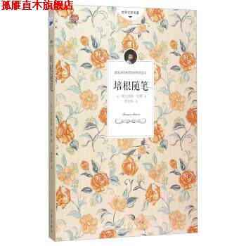 【正版书】 世界文学名著:培根随笔 [英] 弗兰西斯·培根 著,李登科 译 作家出版社