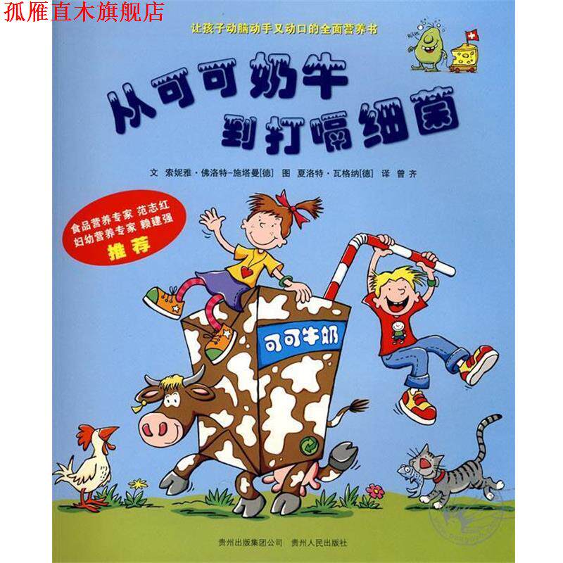 【正版书】 从可可奶牛到打嗝细菌 (德)施塔曼,(德)瓦格纳 绘,曾齐文 索妮雅&# 贵州人民出版社