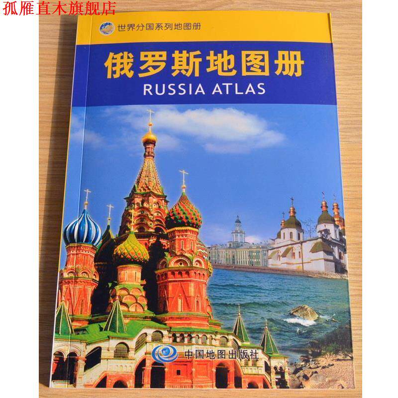 【正版书】 世界分国地图册&middot;俄罗斯地图册 中国地图出版社　编著 中国地图出版社