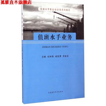 【正版书】 船舶水手职业培训包系列教材:值班水手业务 杜林海,戚发勇,吴金龙 编 大连海事大学出版社