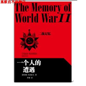 【正版书】 一个人的遭遇 肖洛霍夫(苏联) ,草婴 译 人民文学出版社