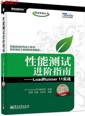 【正版书】 性能测试进阶指南:LoadRunner 11实战 51Testing  电子工业出版社